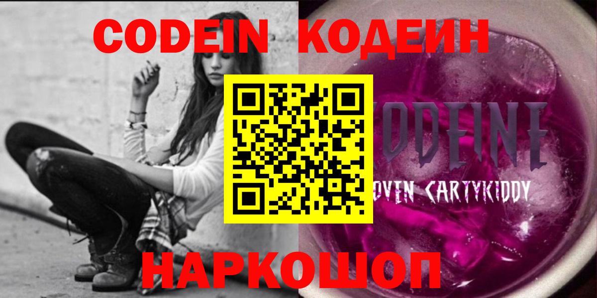 Горно-Алтайск  Кодеиновый сироп Lean напиток Lean (лин)  Вход с VPN  Codein Purple Drank 